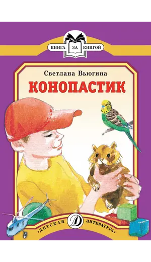 Детская книга "КК Вьюгина. Конопастик" - 36 руб. Серия: Книга за книгой (мягкая обложка) , Артикул: 5500060