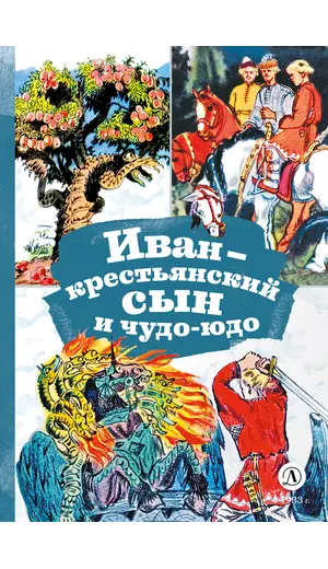 Детская книга "КзК Иван-крестьянский сын и чудо-юдо" - 416 руб. Серия: Книга за книгой , Артикул: 5400539