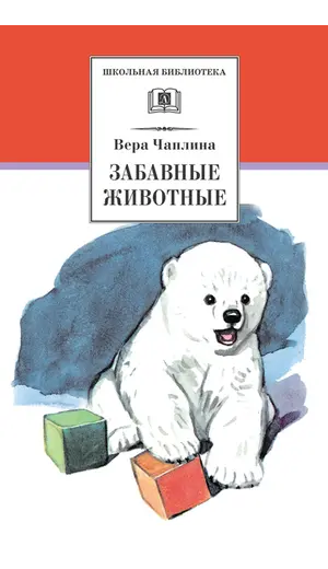 Детская книга "ШБ Чаплина. Забавные животные" - 447 руб. Серия: Школьная библиотека, Артикул: 5200141