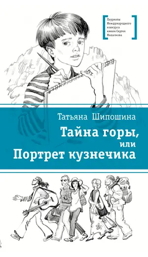 Детская книга "ЛМК Шипошина. Тайна горы, или Портрет кузнечика" - 595 руб. Серия: Лауреаты Международного конкурса имени Сергея Михалкова , Артикул: 5400124