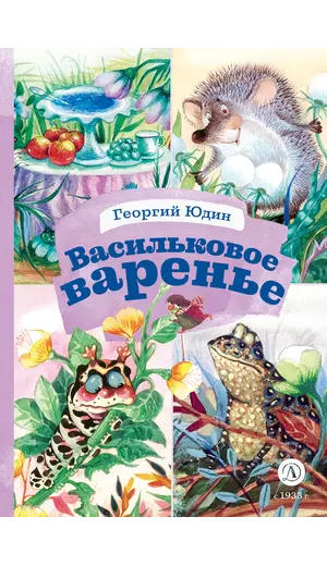 Детская книга "КзК Юдин. Васильковое варенье" - 416 руб. Серия: Книга за книгой , Артикул: 5400537