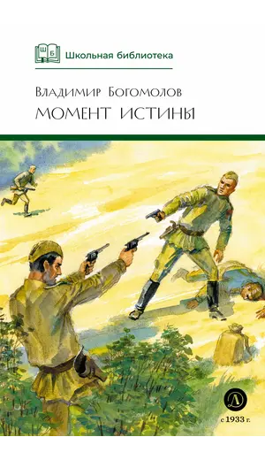 Детская книга "ШБ Богомолов. Момент истины" - 1010 руб. Серия: Школьная библиотека, Артикул: 5200260