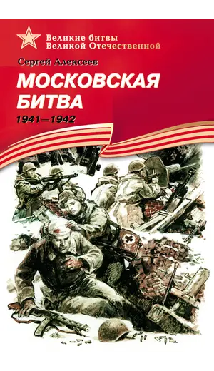 Детская книга "ВбВО Алексеев. Московская битва" - 653 руб. Серия: Великие битвы Великой Отечественной , Артикул: 5800008