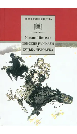 Детская книга "ШБ Шолохов.Донские рассказы,Судьба человека" - 653 руб. Серия: 9 класс, Артикул: 5200164