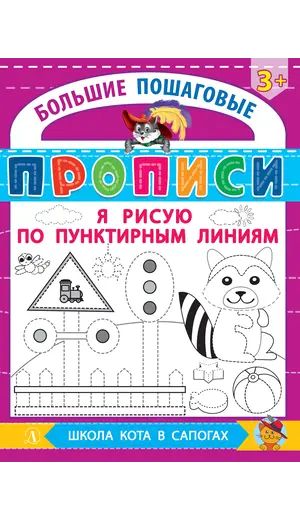 Детская книга "БППР Я рисую по пунктирным линиям" - 201 руб. Серия: Большие пошаговые прописи, Артикул: 5501104