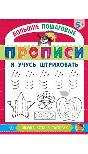 Детская книга "БППР Я учусь штриховать" - 201 руб. Серия: Большие пошаговые прописи, Артикул: 5501101
