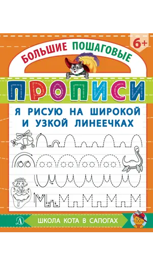 Детская книга "БППР Я рисую на широкой и узкой линеечках" - 201 руб. Серия: Большие пошаговые прописи, Артикул: 5501102