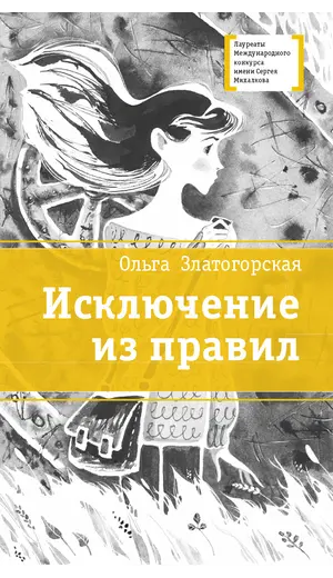 Детская книга "ЛМК Златогорская. Исключение из правил" - 858 руб. Серия: Лауреаты Международного конкурса имени Сергея Михалкова , Артикул: 5400160