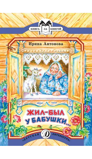 Детская книга "КК Антонова. Жил-был у бабушки" - 36 руб. Серия: Книга за книгой (мягкая обложка) , Артикул: 5500067