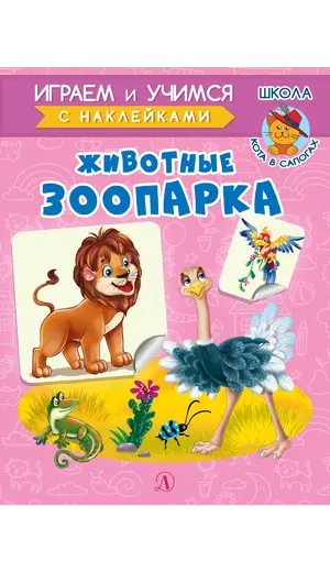 Детская книга "ИУ Шестакова. Животные зоопарка" - 83 руб. Серия: Школа кота в сапогах , Артикул: 5506004