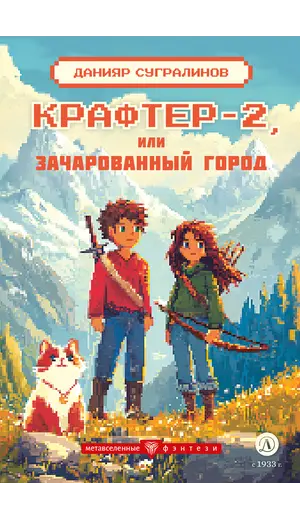 Детская книга "Сугралинов. Крафтер-2 или Зачарованный город" - 559 руб. Серия: Метавселенные фэнтези, Артикул: 5400730