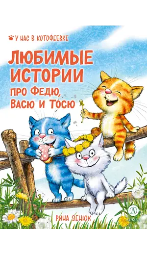Детская книга "Зенюк. Любимые истории про Федю, Васю и Тосю" - 856 руб. Серия: У нас в Котофеевке, Артикул: 5508026