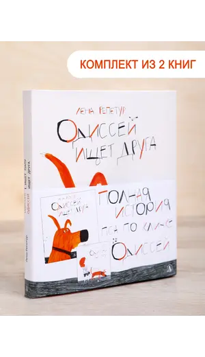 Детская книга "Комплект "Полная история пса по кличке Одиссей"" - 505 руб. Серия: Выгрузка, Артикул: 5600306