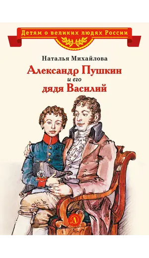 Детская книга "ВЛР Михайлова. Александр Пушкин и его дядя Василий" - 463 руб. Серия: Детям о великих людях России , Артикул: 5800509