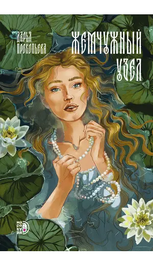 Детская книга "Прокопьева. Жемчужный узел" - 629 руб. Серия: Книжные новинки, Артикул: 5401010