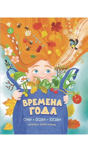 Детская книга "Времена года, серия Посидим-послушаем" - 880 руб. Серия: Посидим-послушаем										, Артикул: 5511003
