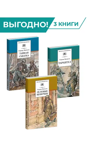 Детская книга "Комплект из 3х книг. Г. Матвеев, серия "Школьная библиотека"" - 960 руб. Серия: Комплекты книг, Артикул: 5204005