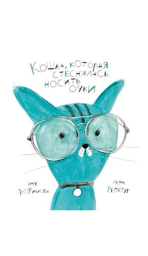 Детская книга "Трофимова. Кошка, которая стеснялась носить очки" - 595 руб. Серия: Пятая краска , Артикул: 5600303
