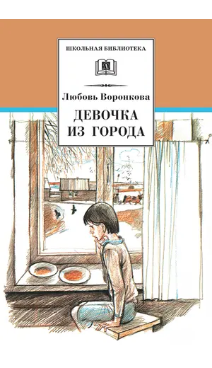 Детская книга "ШБ Воронкова. Девочка из города (вступ. ст. Трофимовой А.)" - 487 руб. Серия: Школьная библиотека, Артикул: 5200389