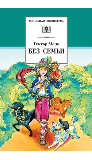 Детская книга "ШБ Мало. Без семьи" - 748 руб. Серия: Школьная библиотека, Артикул: 5200015