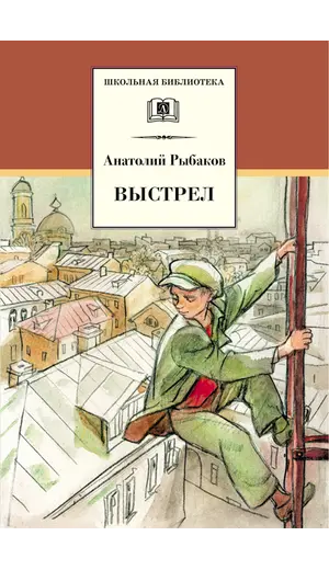 Детская книга "ШБ Рыбаков. Выстрел" - 487 руб. Серия: Школьная библиотека, Артикул: 5200249