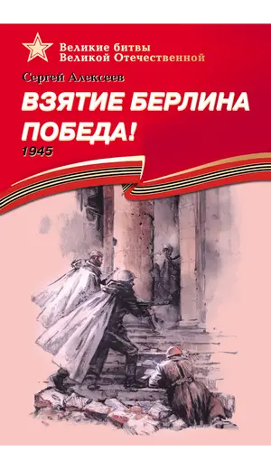 Детская книга "ВбВО Алексеев. Взятие Берлина, Победа!" - 653 руб. Серия: Великие битвы Великой Отечественной , Артикул: 5800009