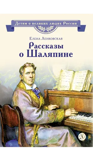 Детская книга "ВЛР Ленковская. Рассказы о Шаляпине" - 535 руб. Серия: Детям о великих людях России , Артикул: 5800519