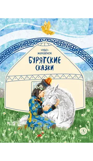 Детская книга "Бурятские сказки. Чудо-жеребенок" - 638 руб. Серия: Книжные новинки, Артикул: 5506030