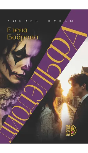 Детская книга "Бодрова. Диодэльфа" - 820 руб. Серия: Книжные новинки, Артикул: 5407001