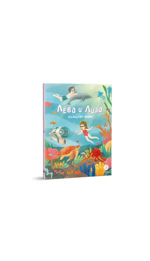 Детская книга "Лева и Лиза исследуют океан (эл. книга)" - 0 руб. Серия: Электронные книги, Артикул: 95320005