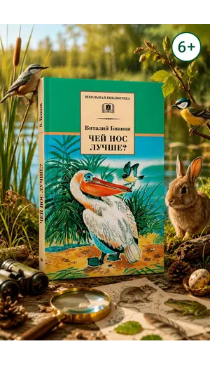 Детская книга "ШБ Бианки. Чей нос лучше?" - 487 руб. Серия: Школьная библиотека, Артикул: 5200184