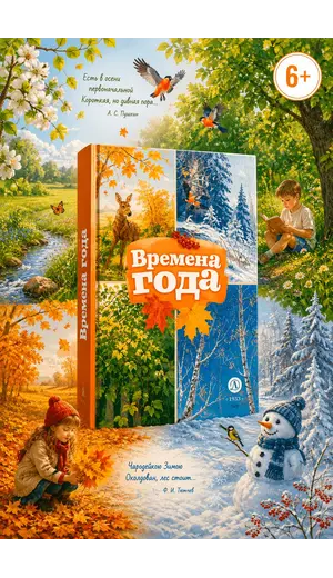 Детская книга "КзК Времена года" - 416 руб. Серия: Любимые сказки, Артикул: 5400531