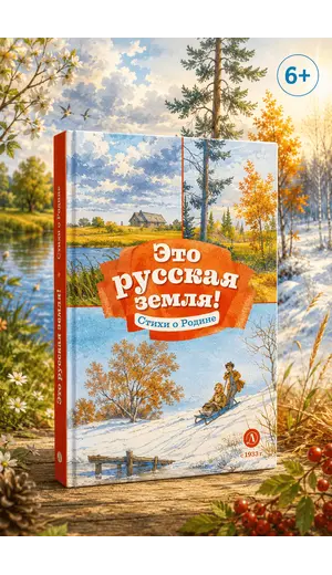 Детская книга "КзК Это русская земля!" - 495 руб. Серия: Книга за книгой , Артикул: 5400549