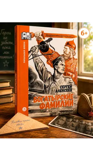Детская книга "Алексеев. Богатырские фамилии" - 605 руб. Серия: Школьная библиотека, Артикул: 5240001
