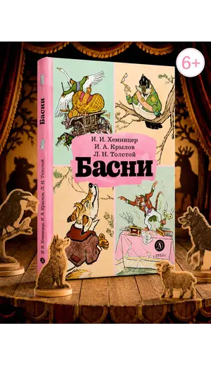 Детская книга "КзК Басни" - 366 руб. Серия: Книга за книгой , Артикул: 5400527