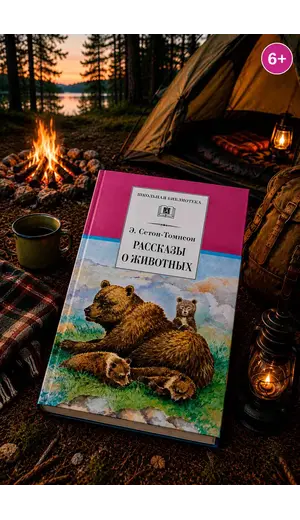 Детская книга "ШБ Сетон-Томпсон. Рассказы о животных" - 404 руб. Серия: Школьная библиотека, Артикул: 5200103