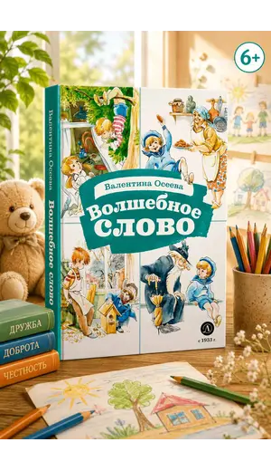 Детская книга "КзК Осеева. Волшебное слово (худ. Е.Медведев)" - 404 руб. Серия: Любимые сказки, Артикул: 5400532