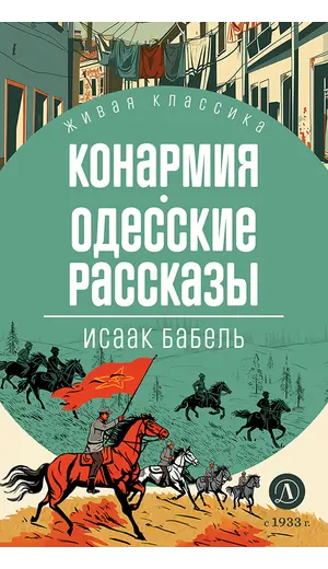 Детская книга "ЖК Бабель. Конармия. Одесские рассказы" - 535 руб. Серия: Живая классика, Артикул: 5210038