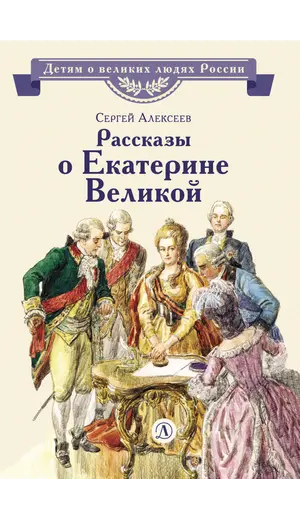 Детская книга "ВЛР Алексеев. Рассказы о Екатерине Великой" - 535 руб. Серия: Детям о великих людях России , Артикул: 5800501