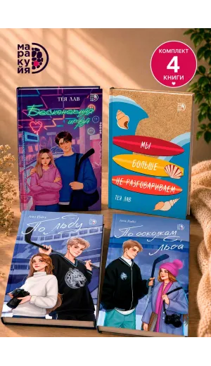 Детская книга "Комплект 4 кн Райт и Лав" - 2460 руб. Серия: МАРАКУЙЯ (Young Adult), Артикул: 5405001