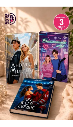 Детская книга "Комплект 3 кн Ангелы + Лед в его сердце + Бесконечная игра" - 1716 руб. Серия: МАРАКУЙЯ (Young Adult), Артикул: 5405008