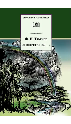 Детская книга "ШБ Тютчев. "Я встретил Вас..."" - 435 руб. Серия: Школьная библиотека, Артикул: 5200088