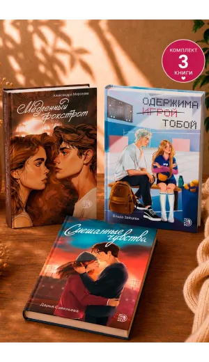 Детская книга "Комплект 3 кн Одержима + Медленный + Смешанные" - 1773 руб. Серия: МАРАКУЙЯ (Young Adult), Артикул: 5405002