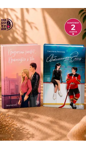 Детская книга "Комплект 2 кн Обжигающий лед + Призрачный рассвет" - 1087 руб. Серия: МАРАКУЙЯ (Young Adult), Артикул: 5405003