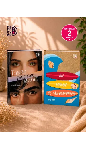 Детская книга "Комплект 2 кн Такие разные миры + Мы больше не разговариваем" - 1201 руб. Серия: МАРАКУЙЯ (Young Adult), Артикул: 5405004