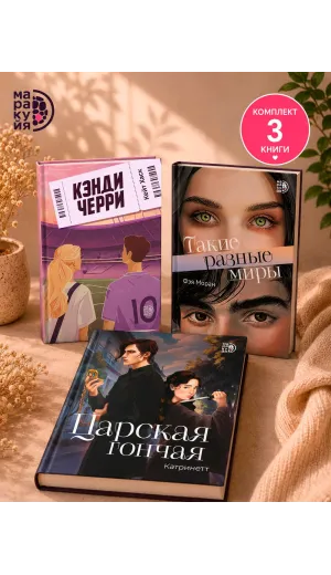 Детская книга "Комплект 3 кн Такие разные миры + Черри + Царская гончая" - 1945 руб. Серия: МАРАКУЙЯ (Young Adult), Артикул: 5405005