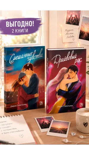 Детская книга "Комплект 2 кн Драйвовый рок + Смешанные чувства" - 1087 руб. Серия: МАРАКУЙЯ (Young Adult), Артикул: 5405006