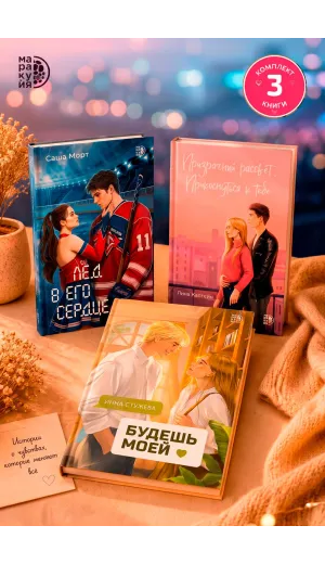Детская книга "Комплект 3 кн Лед в его сердце + Призрачный  + Будешь моей" - 1922 руб. Серия: МАРАКУЙЯ (Young Adult), Артикул: 5405007