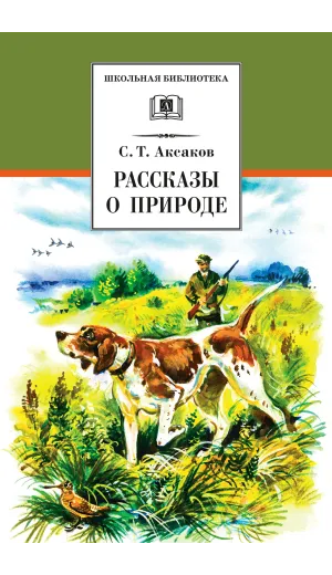 Детская книга "ШБ Аксаков. Рассказы о природе" - 487 руб. Серия: Школьная библиотека, Артикул: 5200322