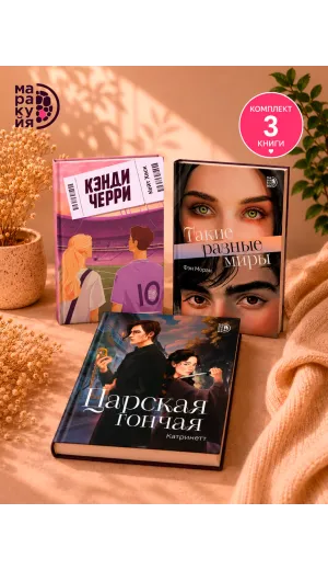 Детская книга "Комплект 3 кн Такие разные миры + Черри + Царская гончая" - 1945 руб. Серия: МАРАКУЙЯ (Young Adult), Артикул: 5405005